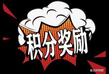 新收入准则下，销售奖励积分计入什么科目，税会差异如何处理？