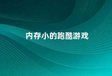 内存小的跑酷游戏 内存小的跑酷游戏推荐