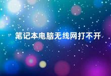 笔记本电脑无线网打不开 笔记本电脑无线网连接问题的解决方法