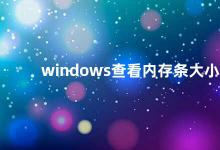 windows查看内存条大小 如何查看Windows电脑的内存条大小