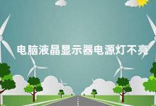 电脑液晶显示器电源灯不亮