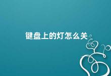键盘上的灯怎么关 如何关闭键盘上的灯光