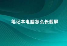 笔记本电脑怎么长截屏 笔记本电脑长截屏的技巧