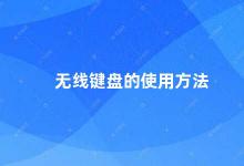 无线键盘的使用方法 如何正确使用无线键盘