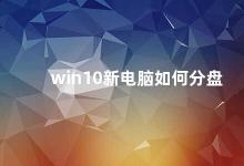 win10新电脑如何分盘 Win10新电脑如何进行磁盘分区