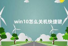 win10怎么关机快捷键 Win10关机快捷键大全