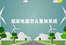 组装电脑怎么重装系统 电脑重装系统的步骤和注意事项