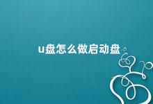 u盘怎么做启动盘 U盘制作启动盘教程