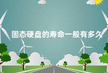 固态硬盘的寿命一般有多久 固态硬盘的使用寿命及延长方法