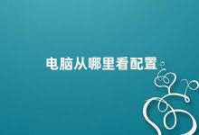 电脑从哪里看配置 如何查看电脑配置