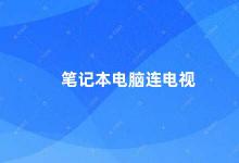 笔记本电脑连电视 如何将笔记本电脑和电视连接