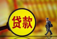 贷款出现出款难题？这几个平台或许能帮到你