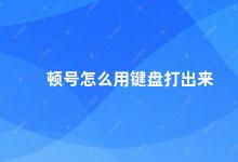 顿号怎么用键盘打出来 如何在键盘上打出顿号