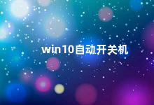 win10自动开关机 Win10自动开关机设置方法