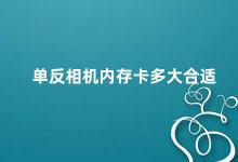 单反相机内存卡多大合适 如何选择单反相机内存卡容量