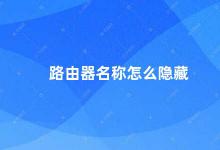 路由器名称怎么隐藏 如何隐藏路由器名称