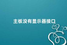 主板没有显示器接口 如何解决主板没有显示器接口的问题