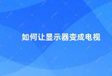 如何让显示器变成电视 从显示器到电视你需要知道的几点