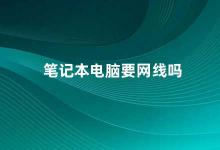 笔记本电脑要网线吗 笔记本电脑的网络连接方式