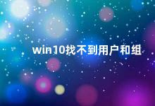 win10找不到用户和组 如何解决Win10找不到用户和组的问题