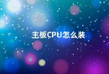 主板CPU怎么装 如何正确安装主板和CPU