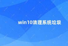 win10清理系统垃圾 Win10系统垃圾清理攻略