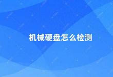 机械硬盘怎么检测 如何检测机械硬盘的健康状况