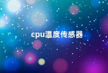 cpu温度传感器 如何正确读取和维护CPU温度传感器