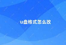 u盘格式怎么改 U盘格式化教程