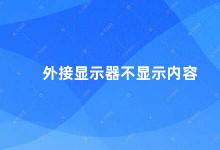 外接显示器不显示内容 如何解决外接显示器无法显示内容的问题