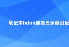 笔记本hdmi连接显示器没反应