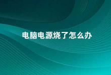 电脑电源烧了怎么办 电脑电源故障的解决方法