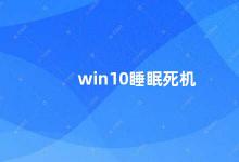 win10睡眠死机 如何解决Win10睡眠死机问题