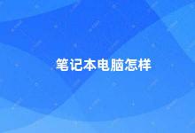 笔记本电脑怎样 如何选择适合自己的笔记本电脑