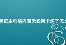 笔记本电脑内置无线网卡坏了怎么办 笔记本电脑无线网卡故障的解决方法