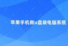 苹果手机做u盘装电脑系统 用苹果手机做U盘装电脑系统