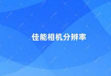 佳能相机分辨率 如何选择适合自己的佳能相机分辨率