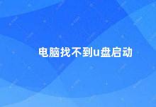 电脑找不到u盘启动 电脑无法从U盘启动的解决方法