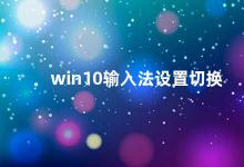 win10输入法设置切换 Win10输入法设置与切换