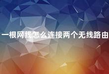 一根网线怎么连接两个无线路由器 如何使用一根网线连接两个无线路由器