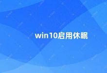 win10启用休眠 Win10休眠功能的正确使用方法