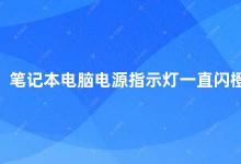 笔记本电脑电源指示灯一直闪橙色 笔记本电脑电源指示灯闪橙色的解决方法