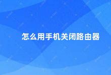 怎么用手机关闭路由器 如何用手机关闭路由器