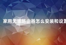 家用无线路由器怎么安装和设置 家用无线路由器的安装和设置方法