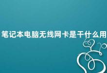 笔记本电脑无线网卡是干什么用的 笔记本电脑无线网卡的作用及选购建议