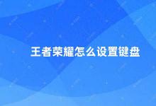 王者荣耀怎么设置键盘 王者荣耀键盘设置攻略