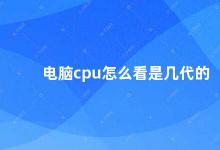 电脑cpu怎么看是几代的 如何判断电脑CPU的代数