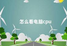 怎么看电脑cpu 如何正确观察电脑CPU的使用情况