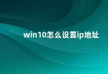 win10怎么设置ip地址 Win10设置IP地址的方法