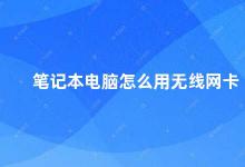 笔记本电脑怎么用无线网卡 笔记本电脑无线上网指南